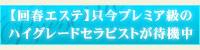 【回春エステ】只今プレミア級のハイグレードセラピストが待機中